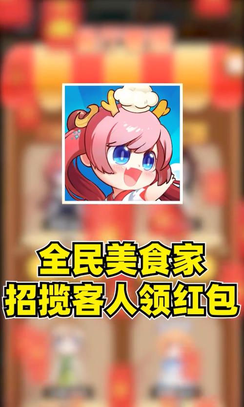 全民美食家领红包