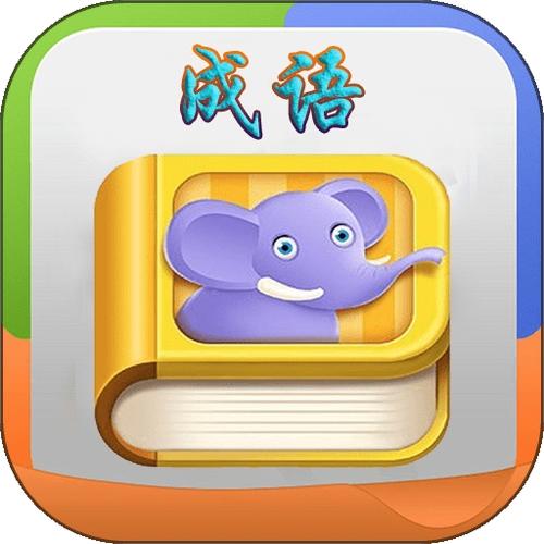 疯狂的成语兑换手
