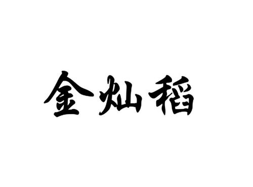 金灿生态