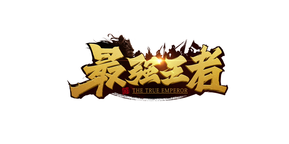 最强王者游戏