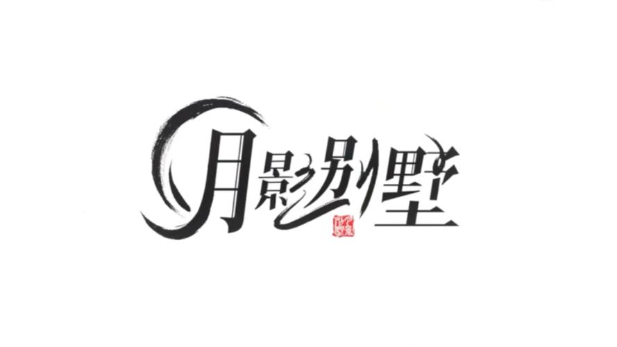 月影别墅破解版