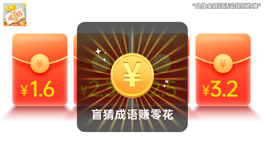 成语猜猜赚赚钱版