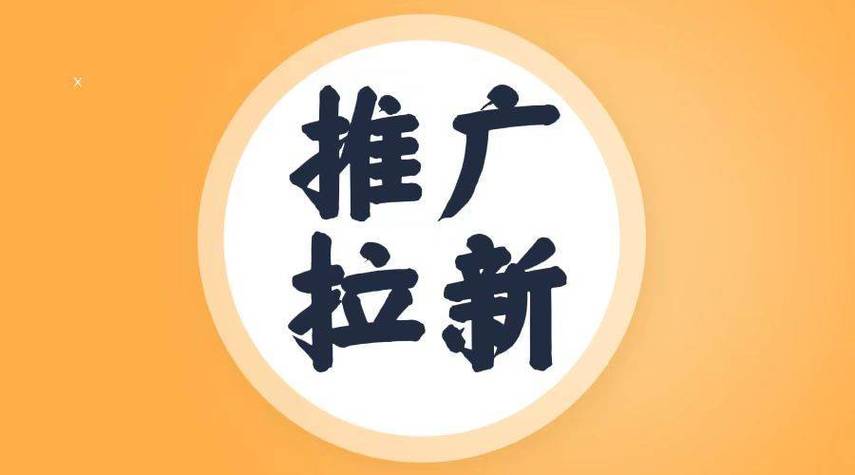 充场拉新赚钱