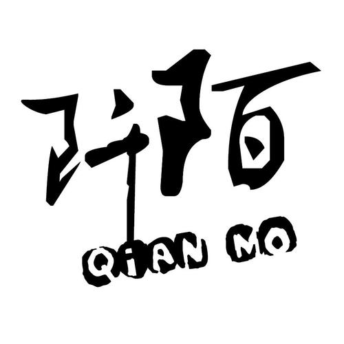 阡陌次元
