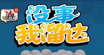 没事我溜达
