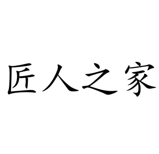 匠人之家平台接单