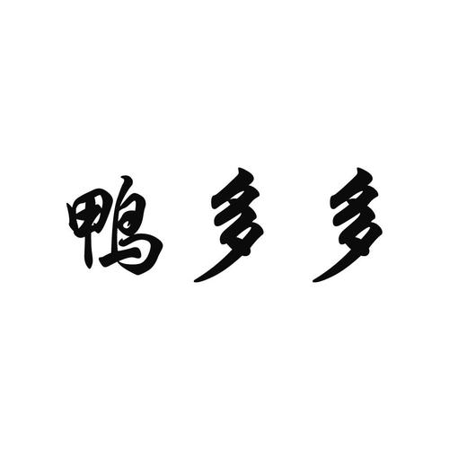 多多鸭