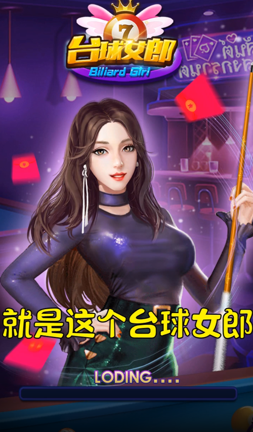 台球女郎红包版正版