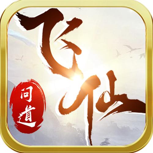 问道飞仙福利版