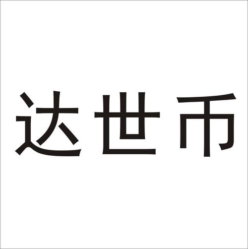 达世币手机版截图