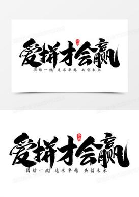 爱拼才会赢赚钱版