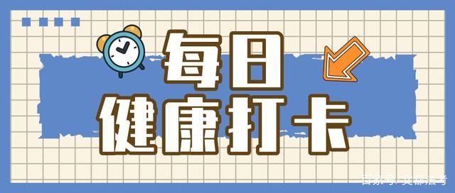 健康打卡