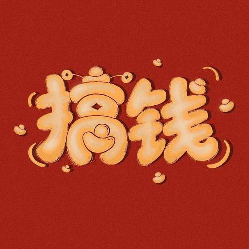 我就要搞钱红包版