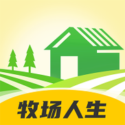 牧场人生app