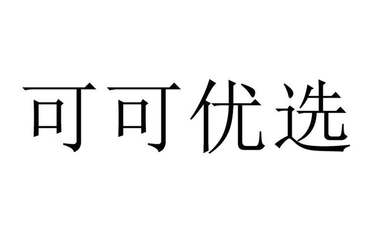 可可优选赚钱邀请