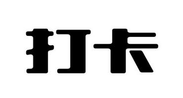 三海打卡赚钱