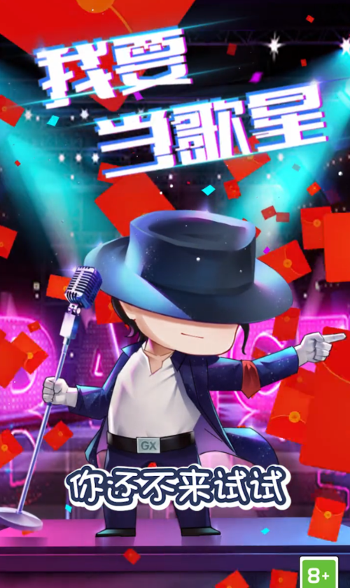 我要当歌星红包版