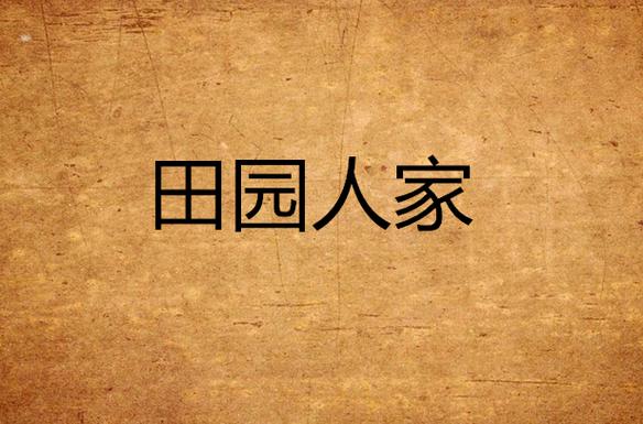 田园人家正版
