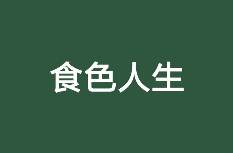 食色LIFE短视频