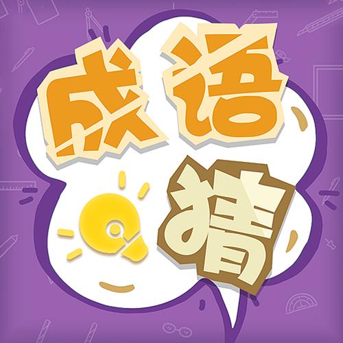 成语来了