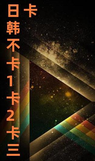 日韩卡1卡2卡三卡2021
