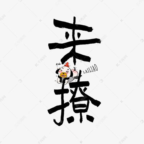 来撩免费版