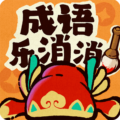 成语消消消