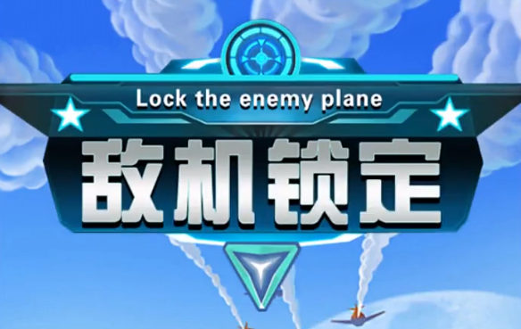 敌机锁定安卓版
