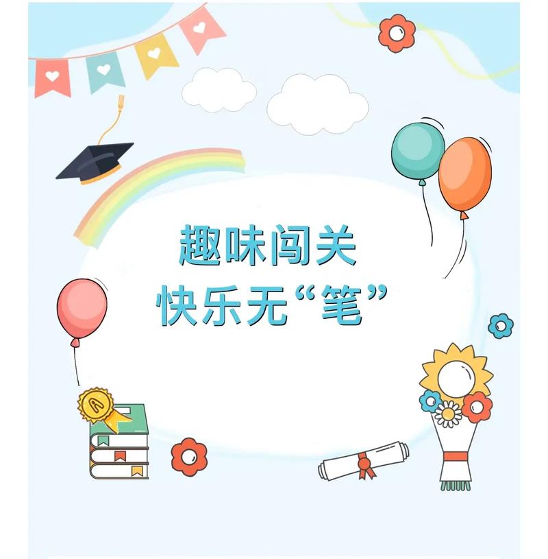 快乐闯关记