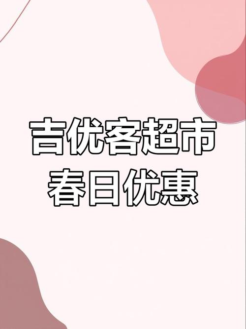 吉客优品抢单
