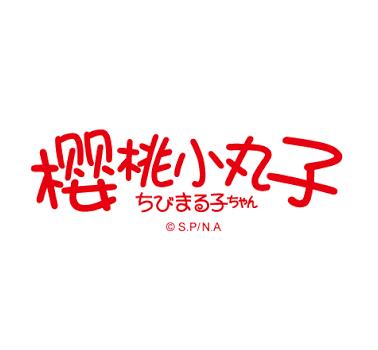 樱桃丸子短视频