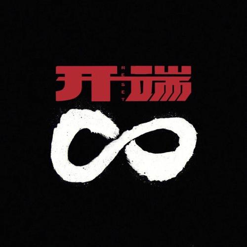 开端影视