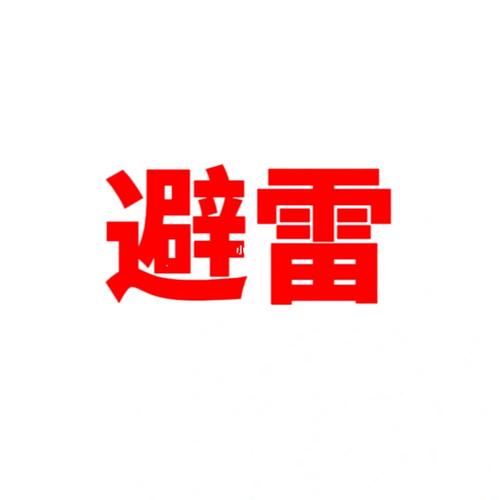 安卓免费避雷