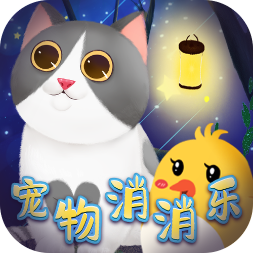 萌宠乐消消红包版