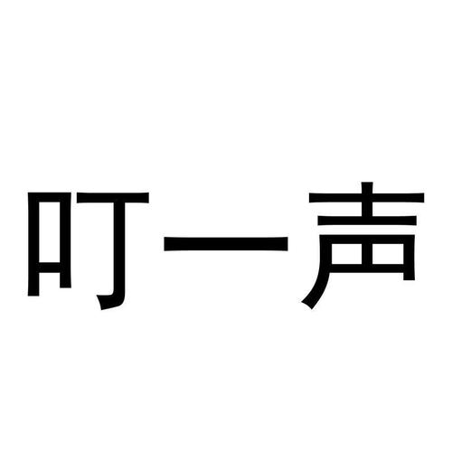 叮呀