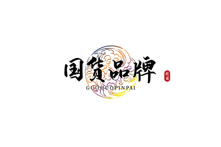 国产精品