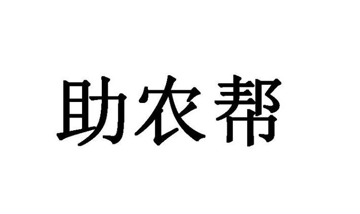 助农帮商v1.0.3