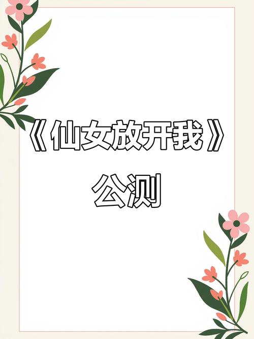 仙女放开我2022最新版