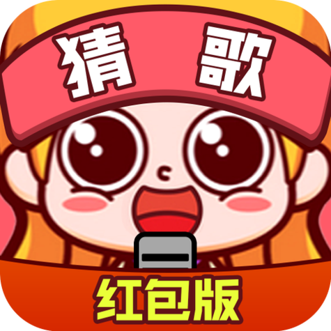 天天猜歌红包版送66元