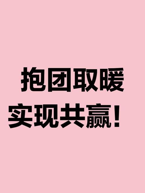 抱团取暖安装