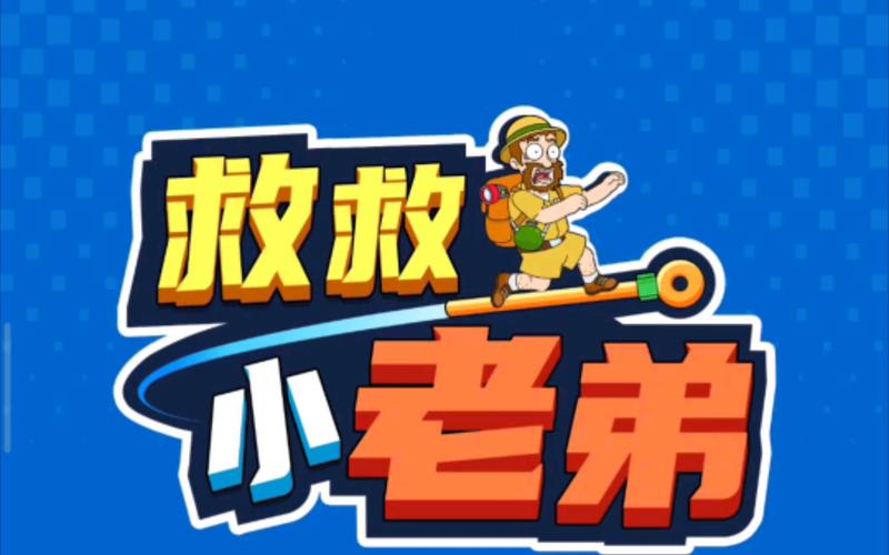 救救小老弟无广告