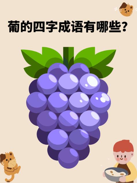 成语水果