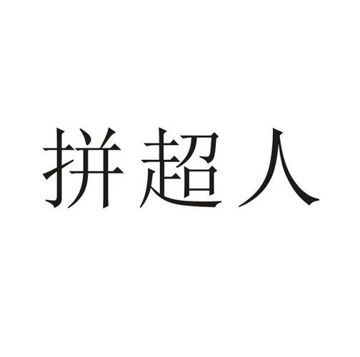 拼拼超人截图