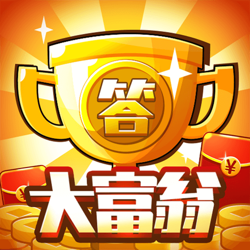答题大富翁app