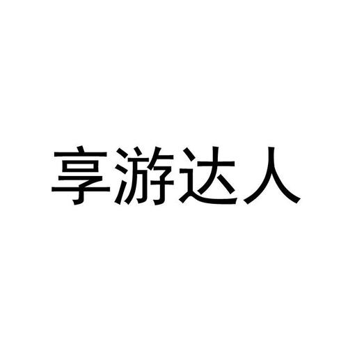 享游达人