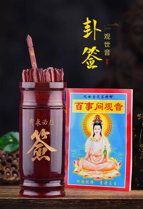 观音灵签抽签占卜