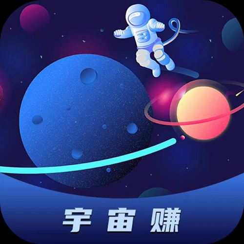 宇宙赚app
