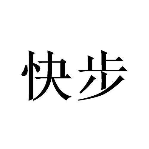 四川快步科技快步