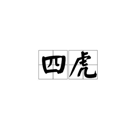 四虎视频