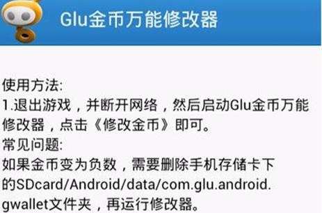 glu金币修改器